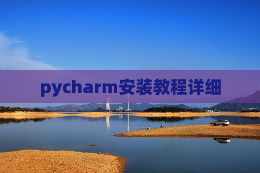 pycharm安装教程详细