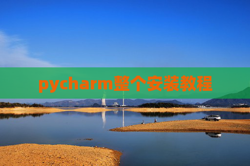 pycharm整个安装教程